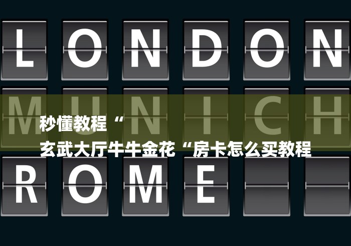 秒懂教程“
玄武大厅牛牛金花“房卡怎么买教程