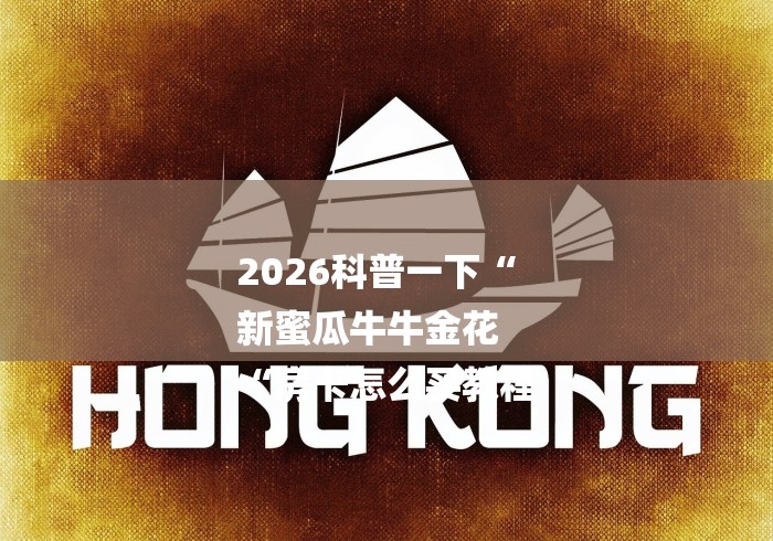 2026科普一下“
新蜜瓜牛牛金花
“房卡怎么买教程