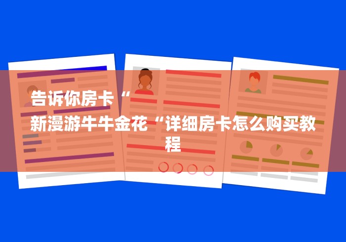 告诉你房卡“
新漫游牛牛金花“详细房卡怎么购买教程