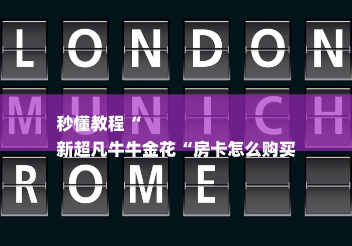 秒懂教程“
新超凡牛牛金花“房卡怎么购买