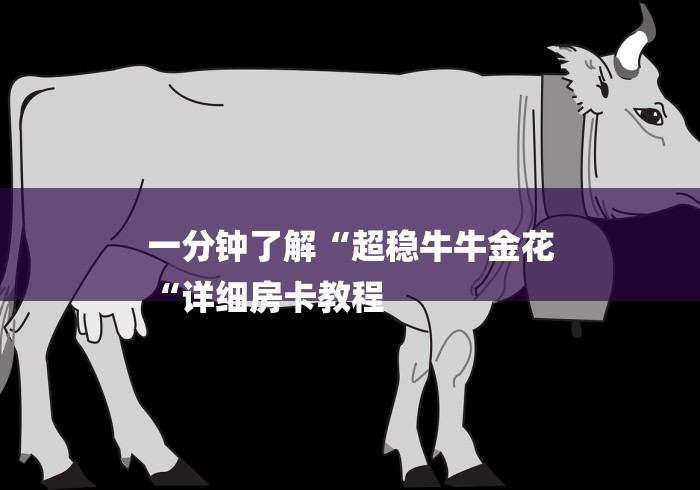 一分钟了解“超稳牛牛金花
“详细房卡教程 一分钟了解“超稳牛牛金花
“详细房卡教程