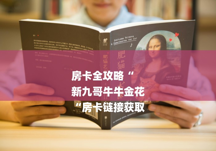 房卡全攻略“
新九哥牛牛金花
“房卡链接获取 房卡全攻略“
新九哥牛牛金花
“房卡链接获取