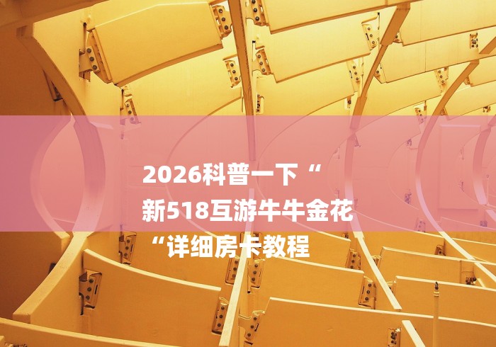 2026科普一下“
新518互游牛牛金花
“详细房卡教程 2026科普一下“
新518互游牛牛金花
“详细房卡教程
