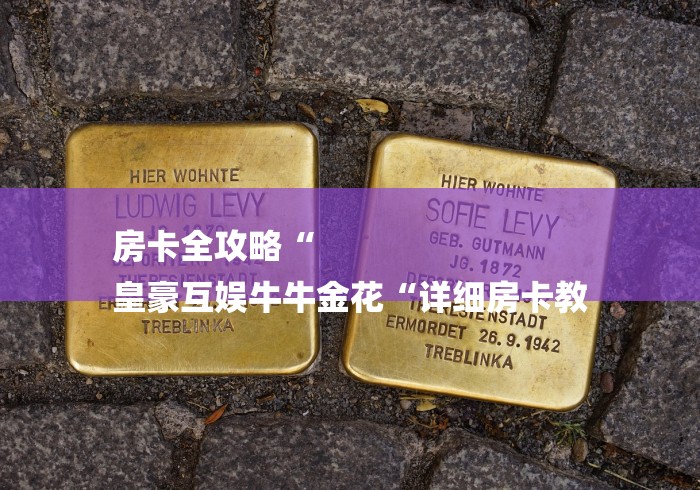 房卡全攻略“
皇豪互娱牛牛金花“详细房卡教