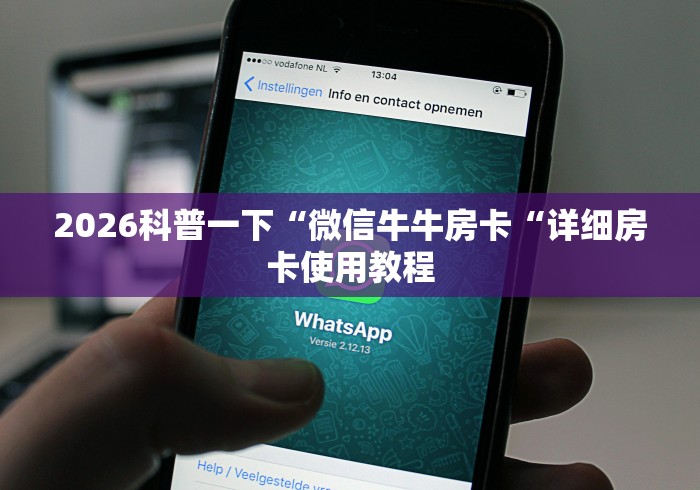 2026科普一下“微信牛牛房卡“详细房卡使用教程