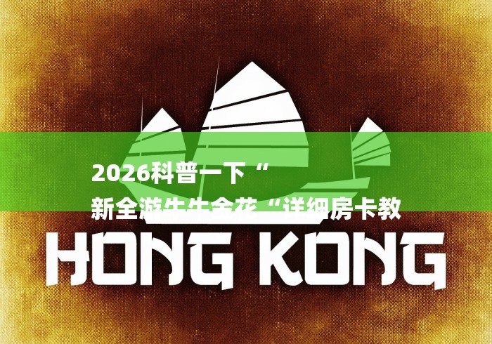2026科普一下“
新全游牛牛金花“详细房卡教 2026科普一下“
新全游牛牛金花“详细房卡教