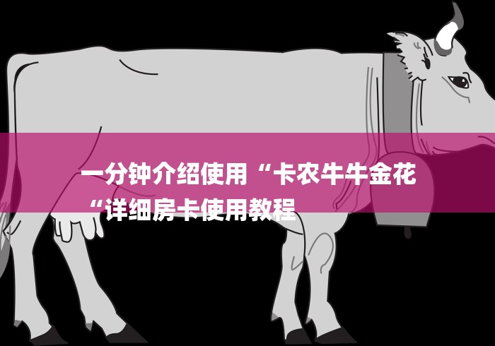 一分钟介绍使用“卡农牛牛金花
“详细房卡使用教程 一分钟介绍使用“卡农牛牛金花
“详细房卡使用教程