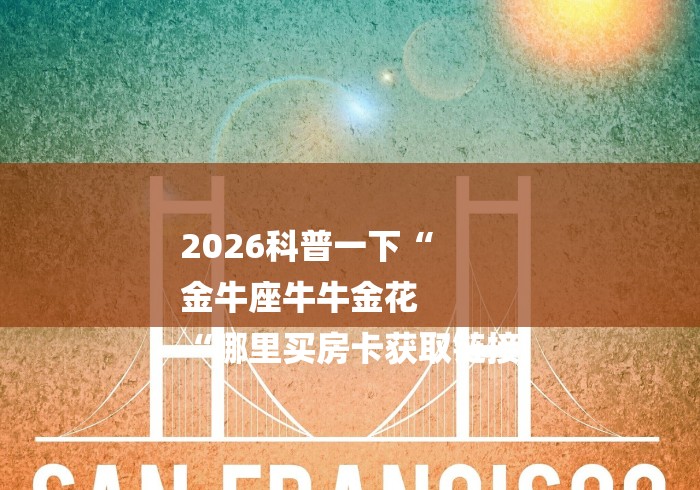 2026科普一下“
金牛座牛牛金花
“哪里买房卡获取链接 2026科普一下“
金牛座牛牛金花
“哪里买房卡获取链接
