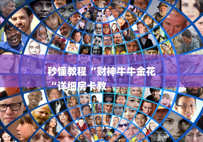 秒懂教程“财神牛牛金花
“详细房卡教