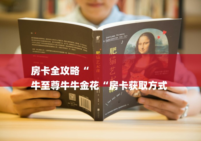 房卡全攻略“
牛至尊牛牛金花“房卡获取方式 房卡全攻略“
牛至尊牛牛金花“房卡获取方式