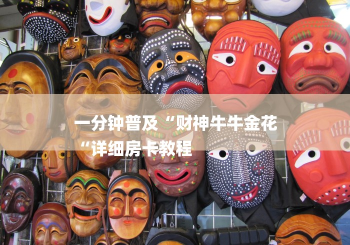 一分钟普及“财神牛牛金花
“详细房卡教程 一分钟普及“财神牛牛金花
“详细房卡教程