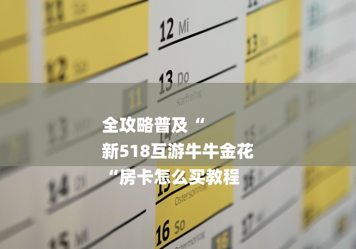 玩家必备教程“圣游牛牛金花
“详细房卡使用教程 玩家必备教程“圣游牛牛金花
“详细房卡使用教程