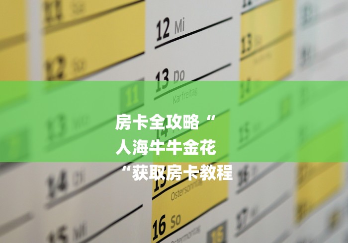 房卡全攻略“
人海牛牛金花
“获取房卡教程