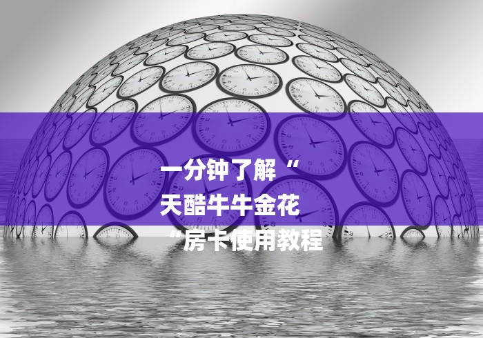 一分钟了解“
天酷牛牛金花
“房卡使用教程 一分钟了解“
天酷牛牛金花
“房卡使用教程