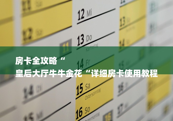 房卡全攻略“
皇后大厅牛牛金花“详细房卡使用教程 房卡全攻略“
皇后大厅牛牛金花“详细房卡使用教程