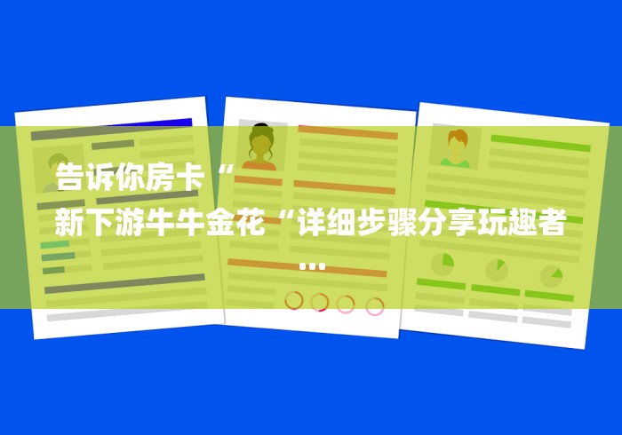 告诉你房卡“
新下游牛牛金花“详细步骤分享玩趣者...