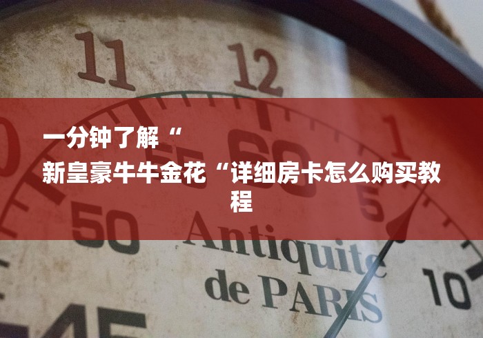 一分钟了解“
新皇豪牛牛金花“详细房卡怎么购买教程 一分钟了解“
新皇豪牛牛金花“详细房卡怎么购买教程