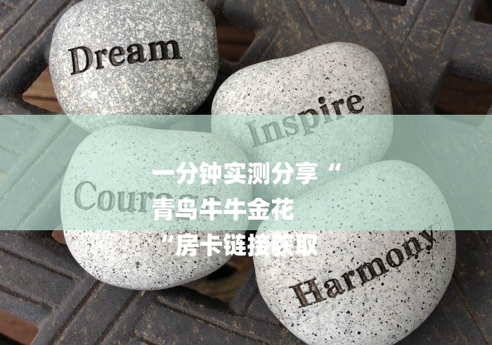 一分钟实测分享“
青鸟牛牛金花
“房卡链接获取