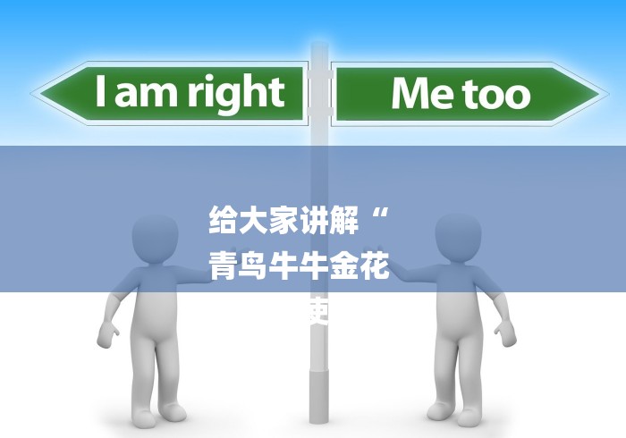 给大家讲解“
青鸟牛牛金花
“房卡使用教程