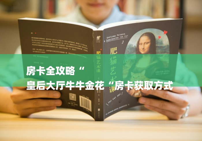 房卡全攻略“
皇后大厅牛牛金花“房卡获取方式 房卡全攻略“
皇后大厅牛牛金花“房卡获取方式