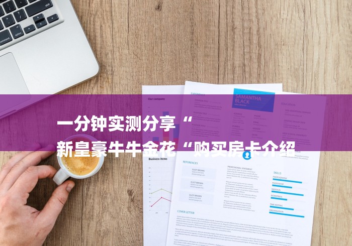 一分钟实测分享“
新皇豪牛牛金花“购买房卡介绍
