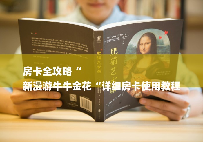 房卡全攻略“
新漫游牛牛金花“详细房卡使用教程