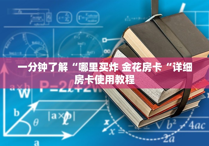 一分钟了解“哪里买炸 金花房卡“详细房卡使用教程