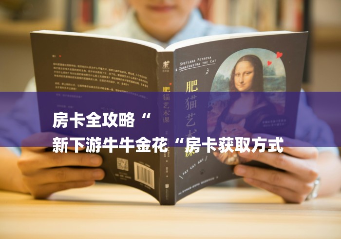 房卡全攻略“
新下游牛牛金花“房卡获取方式 