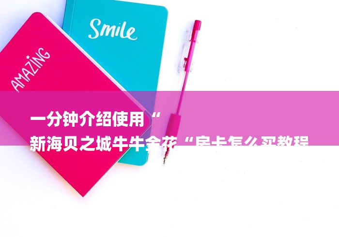 一分钟介绍使用“
新海贝之城牛牛金花“房卡怎么买教程