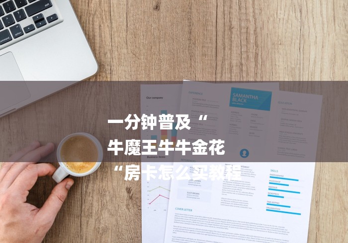 一分钟普及“
牛魔王牛牛金花
“房卡怎么买教程