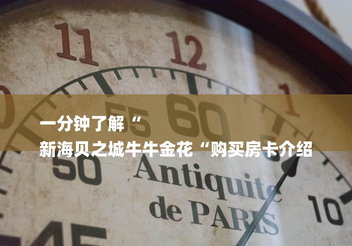 一分钟了解“
新海贝之城牛牛金花“购买房卡介绍