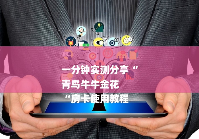 一分钟实测分享“
青鸟牛牛金花
“房卡使用教程