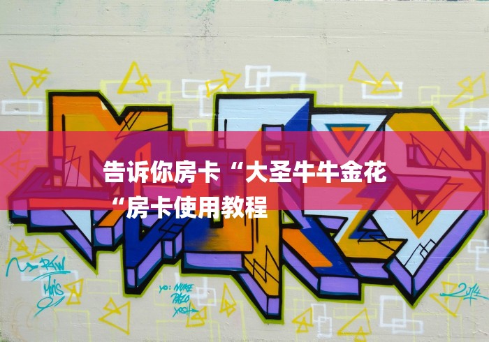 告诉你房卡“大圣牛牛金花
“房卡使用教程