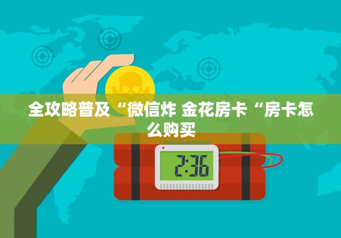 全攻略普及“微信炸 金花房卡“房卡怎么购买