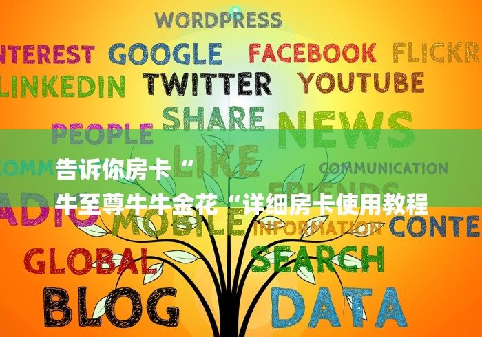 告诉你房卡“
牛至尊牛牛金花“详细房卡使用教程