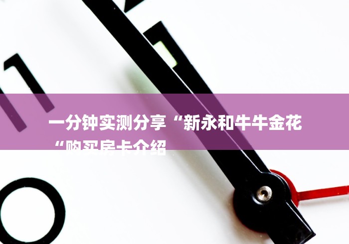 一分钟实测分享“新永和牛牛金花
“购买房卡介绍
