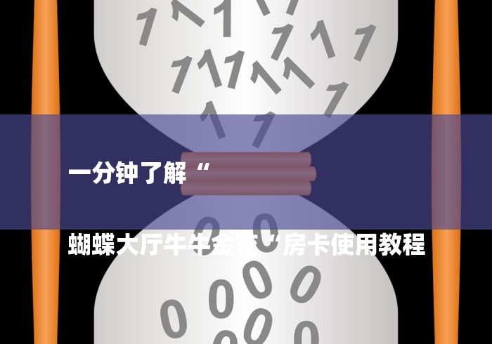 一分钟了解“

蝴蝶大厅牛牛金花“房卡使用教程