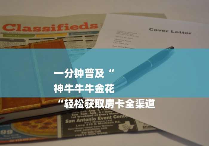 一分钟普及“
神牛牛牛金花
“轻松获取房卡全渠道 一分钟普及“
神牛牛牛金花
“轻松获取房卡全渠道