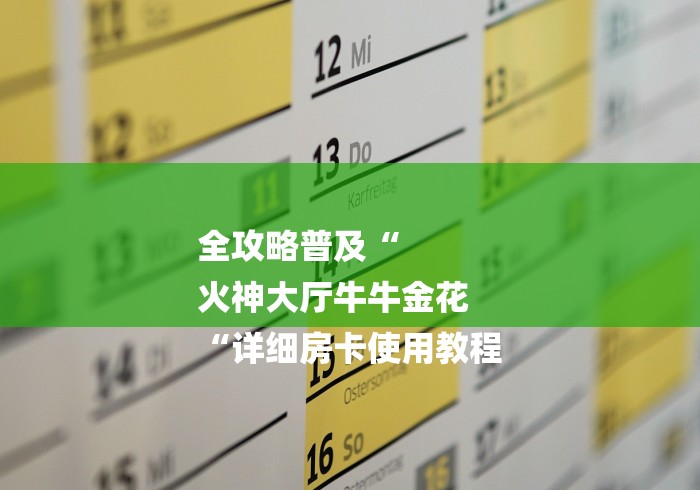全攻略普及“
火神大厅牛牛金花
“详细房卡使用教程 全攻略普及“
火神大厅牛牛金花
“详细房卡使用教程