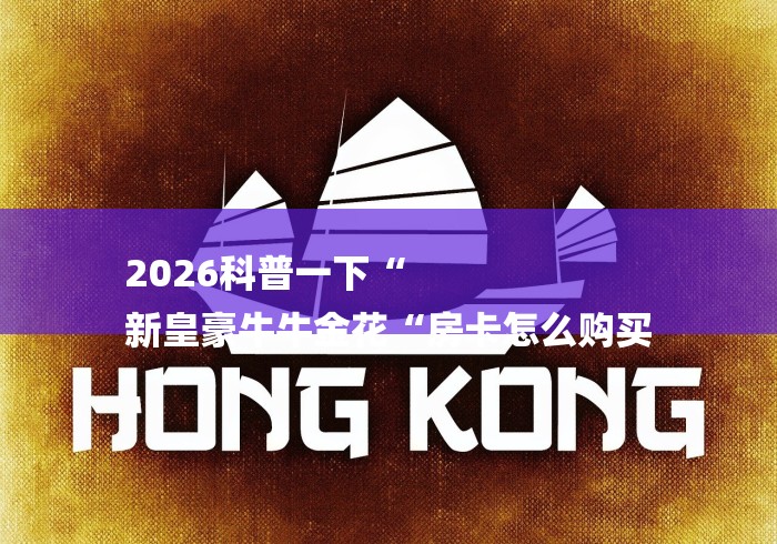 2026科普一下“
新皇豪牛牛金花“房卡怎么购买