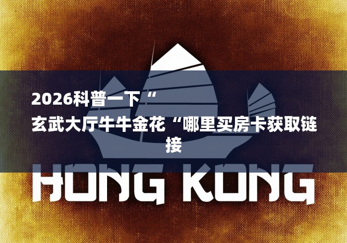 2026科普一下“
玄武大厅牛牛金花“哪里买房卡获取链接