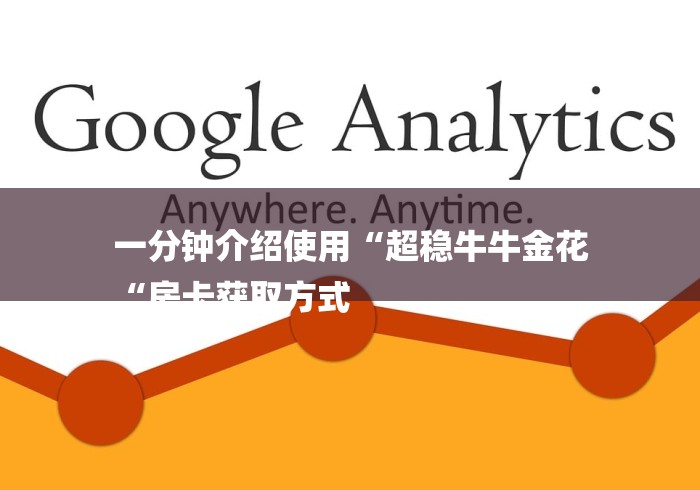 一分钟介绍使用“超稳牛牛金花
“房卡获取方式 