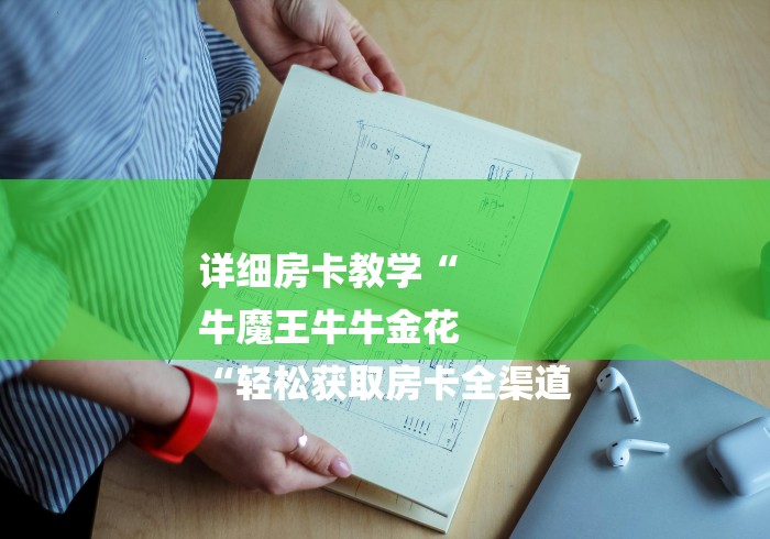 详细房卡教学“
牛魔王牛牛金花
“轻松获取房卡全渠道