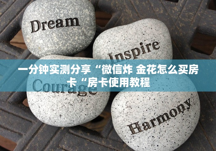 一分钟实测分享“微信炸 金花怎么买房卡“房卡使用教程