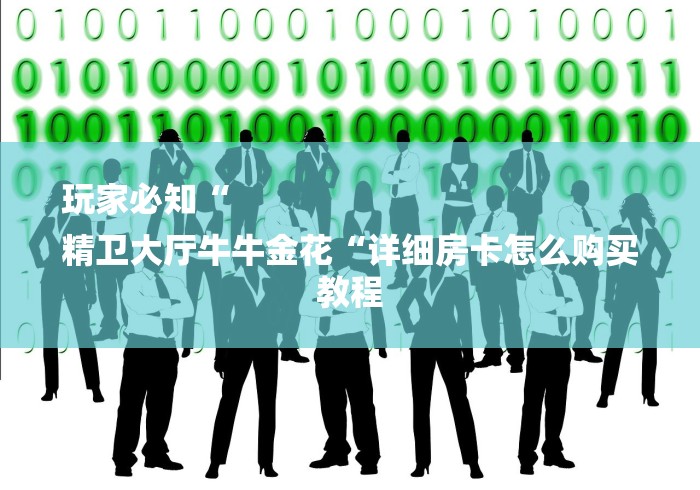 玩家必知“
精卫大厅牛牛金花“详细房卡怎么购买教程 玩家必知“
精卫大厅牛牛金花“详细房卡怎么购买教程