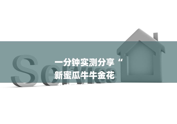 一分钟实测分享“
新蜜瓜牛牛金花
“房卡链接获取 一分钟实测分享“
新蜜瓜牛牛金花
“房卡链接获取