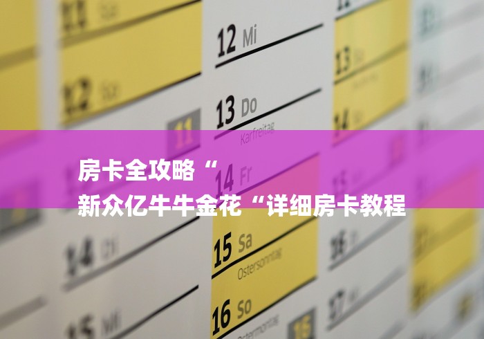 房卡全攻略“
新众亿牛牛金花“详细房卡教程 房卡全攻略“
新众亿牛牛金花“详细房卡教程