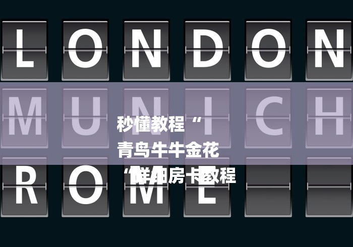 秒懂教程“
青鸟牛牛金花
“详细房卡教程 秒懂教程“
青鸟牛牛金花
“详细房卡教程