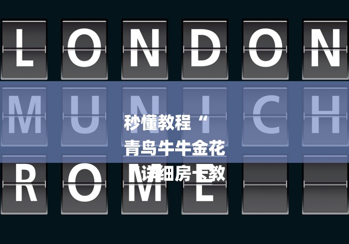 秒懂教程“
青鸟牛牛金花
“详细房卡教