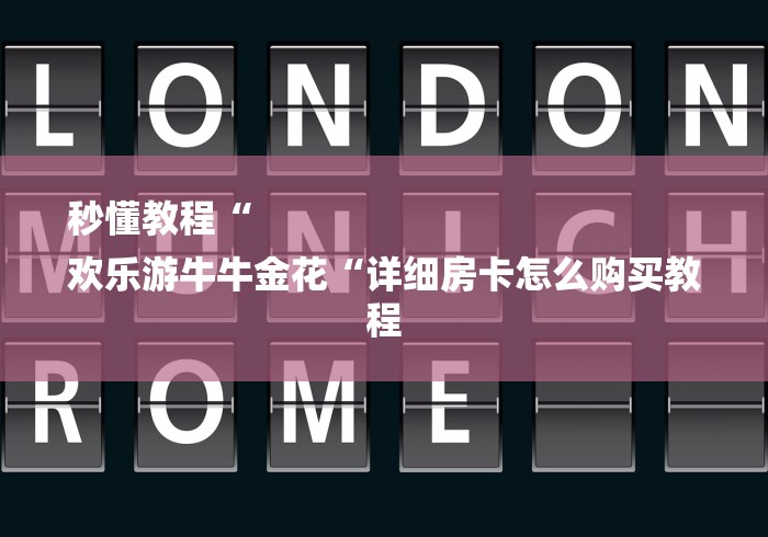 秒懂教程“
欢乐游牛牛金花“详细房卡怎么购买教程